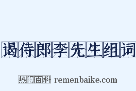 谒侍郎李先生组词是什么意思的图片